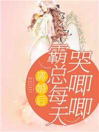 离婚后,霸总每天哭唧唧