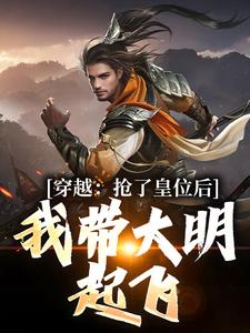 穿越：抢了皇位后,我带大明起飞