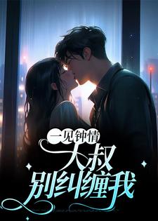 一见钟情：大叔,别纠缠我