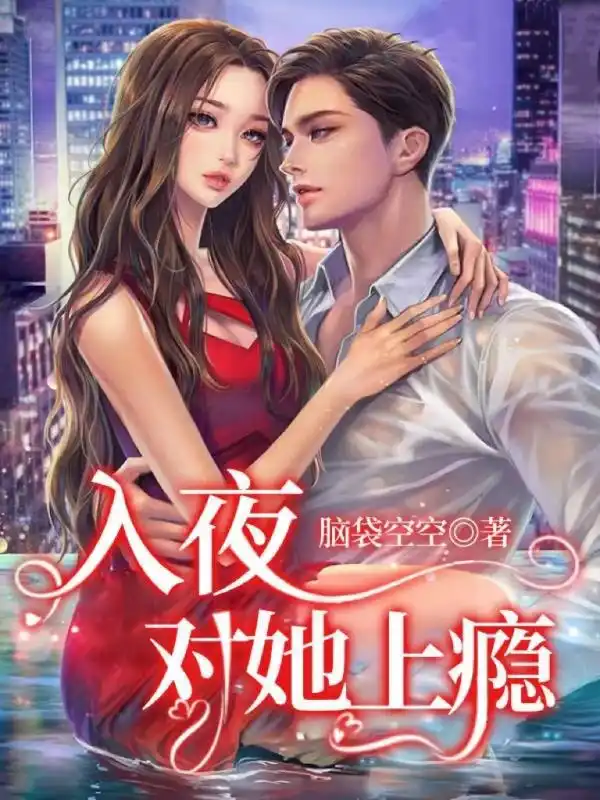 入夜,对她上瘾