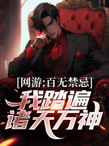 网游：百无禁忌,我踏遍诸天万神