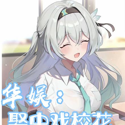 华娱：娶中戏校花,激活黄金词条