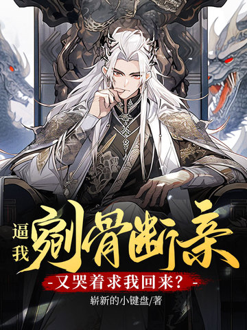 逼我剜骨断亲,我选择成为天命大反派