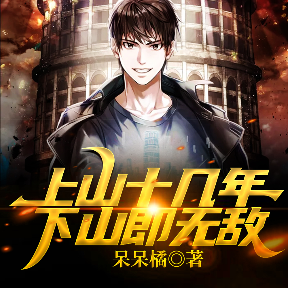 被拐上山后,竟无敌于都市
