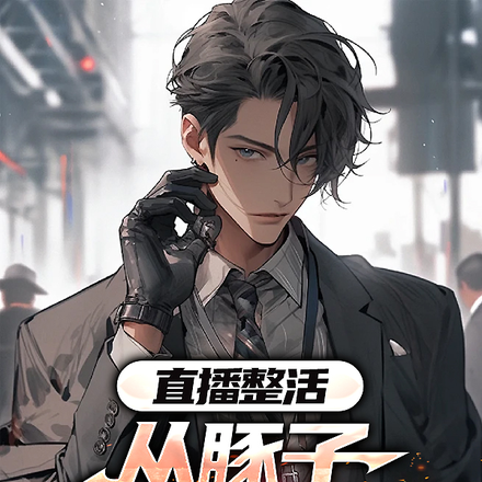 直播不整活,那你直播什么？