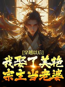 穿越以后,我娶了美艳宗主当老婆
