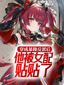 穿成暴躁反派后,他被女配贴贴了