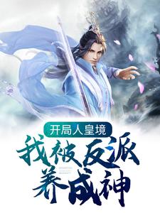 开局人皇境,我被反派养成神