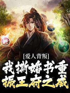 爱人背叛,我撕婚书重振王府之威