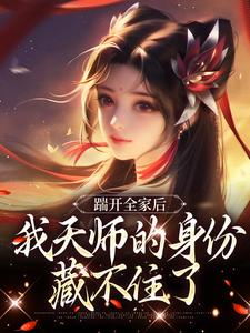 踹开全家后,我天师的身份藏不住了