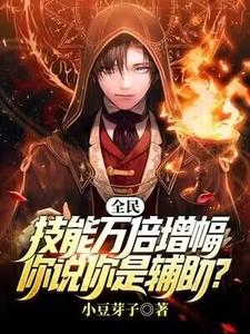 全民：技能万倍增幅,你说你是辅助？