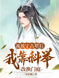 流放宁古塔后,我靠科举改换门庭