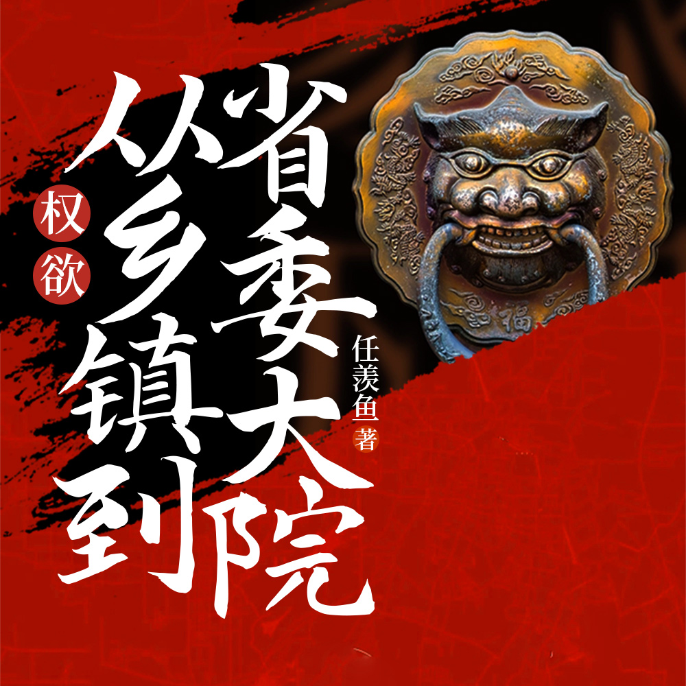 官梯：我登权力之巅,掌生杀大权