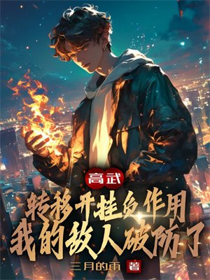 高武：转移开挂负作用,我的敌人破防了