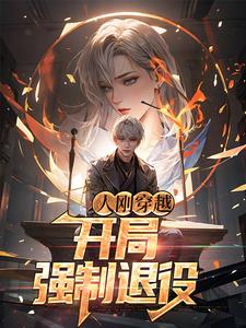 人刚穿越,开局强制退役