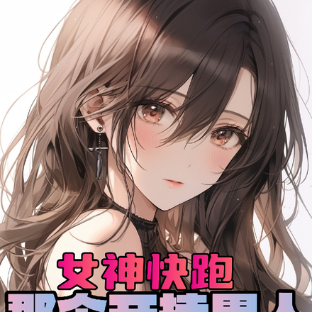 美女学院,就我一个男人进去了？