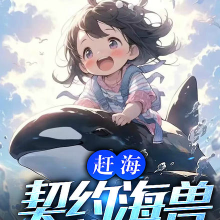 赶海：契约海兽,驾驭整片大海