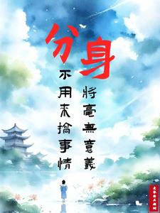 分身,不用来搞事情将毫无意义
