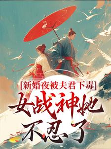 新婚夜被夫君下毒,女战神她不忍了