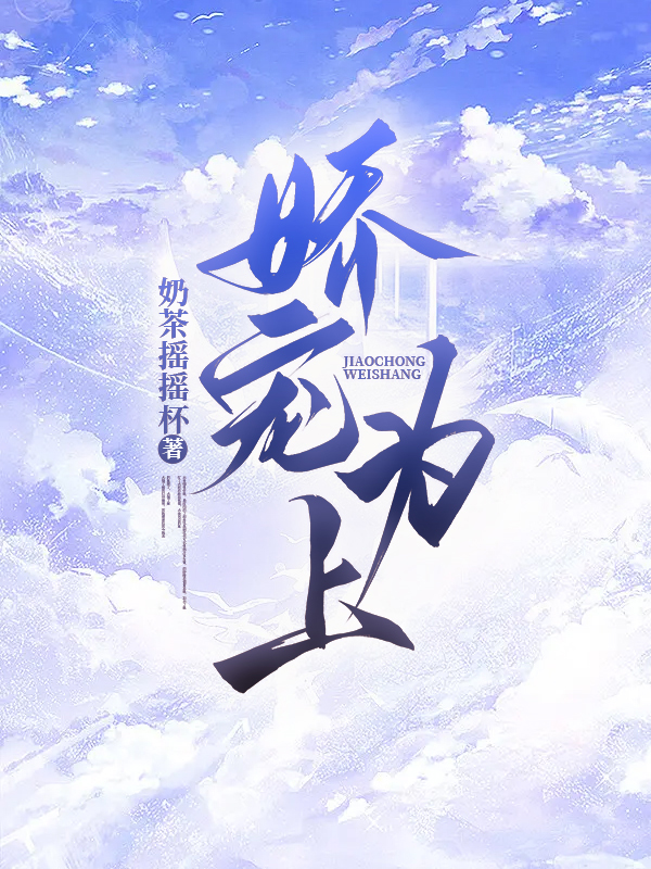 娇宠为上