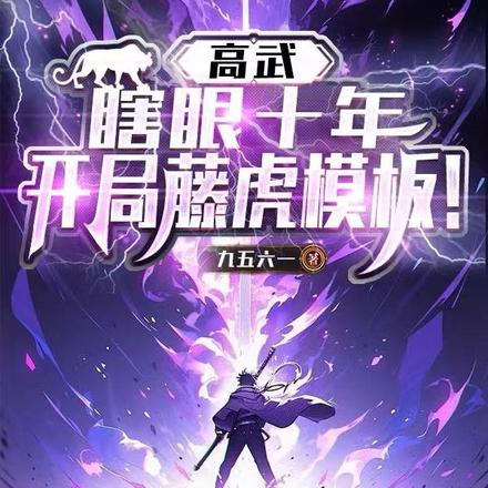 高武：瞎眼十年,开局藤虎模板！
