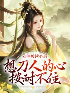 公主被读心后,想刀人的心按耐不住