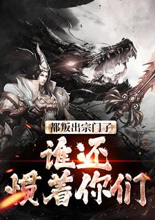 自缚禁地五百年,我当散修你哭啥
