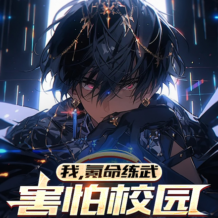 我,氪命练武,害怕校园不够暴力