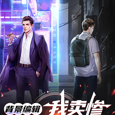 背景编辑：我卖惨,你们紧张什么