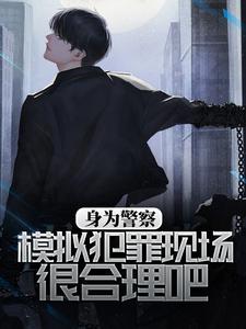 身为警察,模拟犯罪现场很合理吧