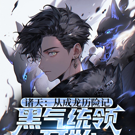 诸天：小玉你还小,别追了