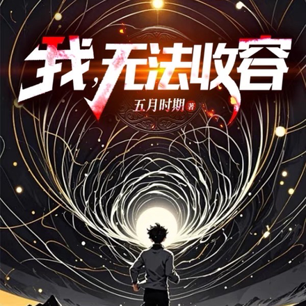 我,无法收容