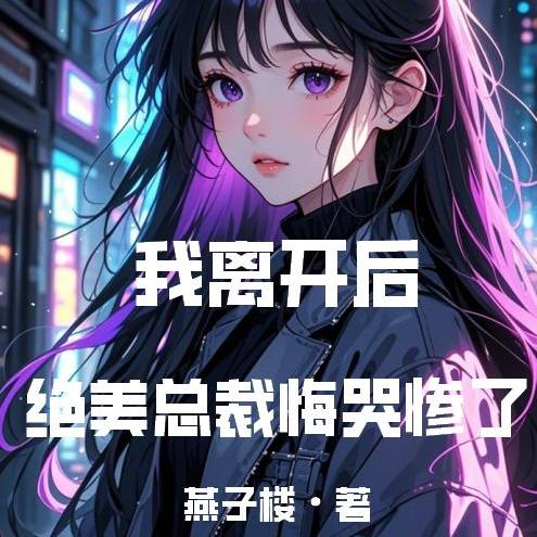 我离开后,绝美总裁悔哭惨了