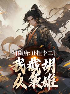 隋唐：丑拒李二,我截胡众枭雄