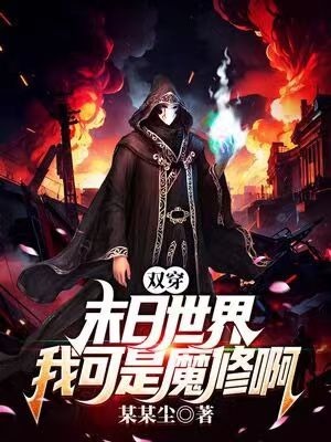 双穿末日世界,我可是魔修啊