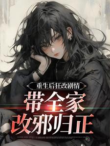 重生后狂改剧情,带全家改邪归正