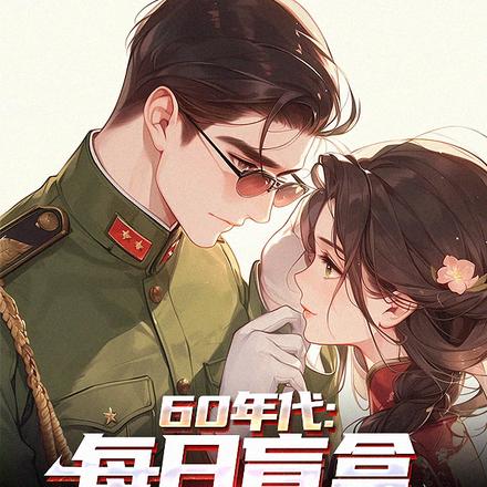 60年代：每日盲盒,悠闲生活