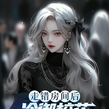 走错房间后,冷御校花每晚偷亲我