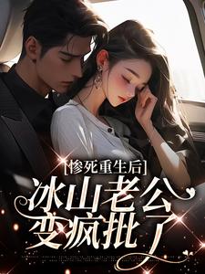 惨死重生后,冰山老公变疯批了
