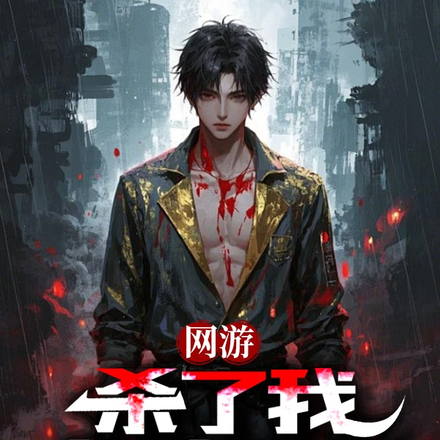 杀我必死,开局弑神,让神破防