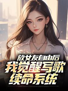 放女友自由后,我觉醒写歌续命系统