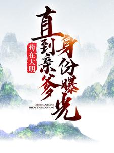 苟在大明,直到亲爹身份曝光