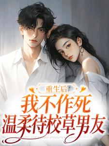重生后,我不作死,温柔待校草男友