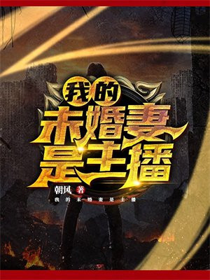 我的未婚妻是主播