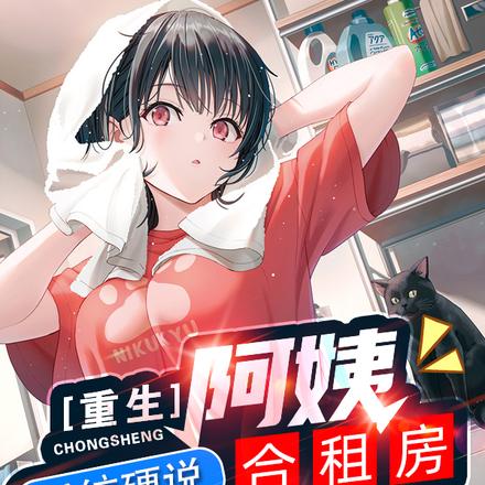 重生阿姨合租房,系统硬说合欢宗