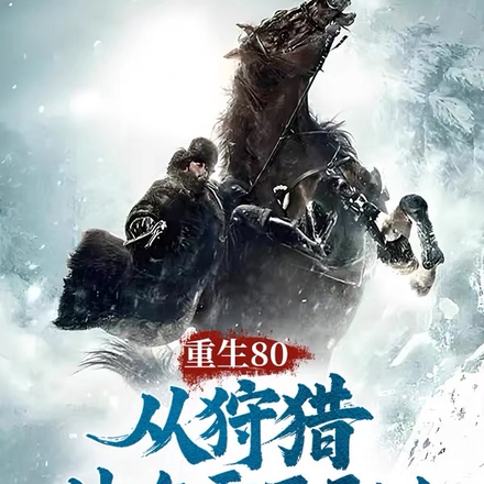重生80,从狩猎林海雪原开始！
