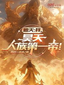遮天：我,昊天,人族第一帝！