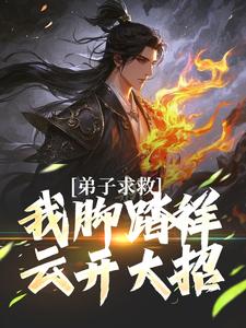 弟子求救,我脚踏祥云开大招