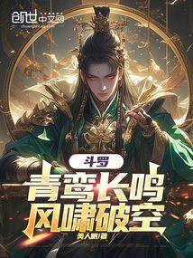 斗罗：青鸾长鸣,风啸破空