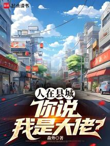 人在县城,你说我是大佬？